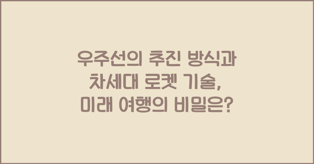 우주선의 추진 방식과 차세대 로켓 기술