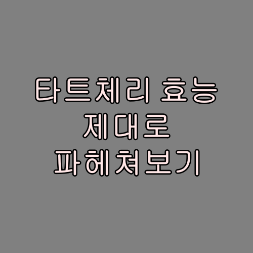  타트체리 효능 궁금해서 직접 알아봤습니다