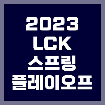 2023-LCK-스프링-플레이오프-thumbnail