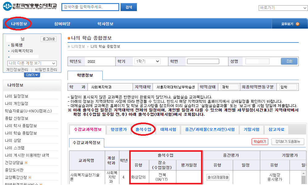 한국방송통신대학교-나의정보-출석수업