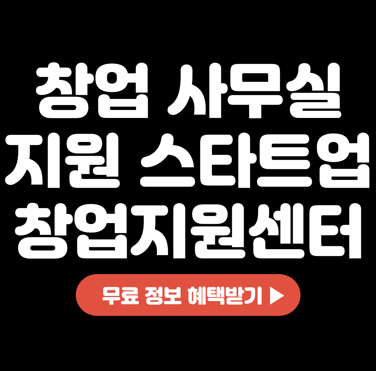 This is 창업 사무실 지원 &#124; 스타트업 창업지원센터 입주 꿀팁