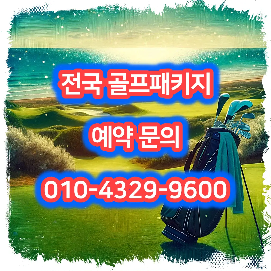 킹즈락cc 예약 1박 2일 골프 패키지 가격 및 날씨 (4월 24일)