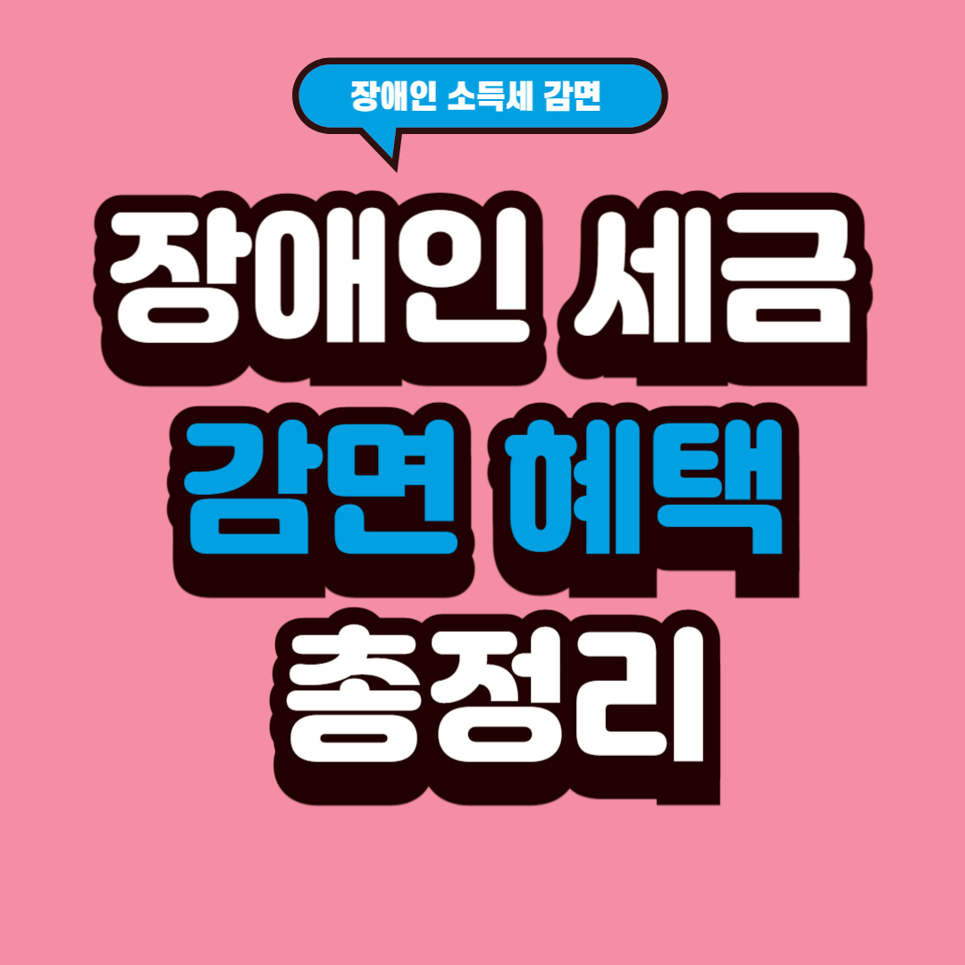 장애인 조세지원 제도 총정리