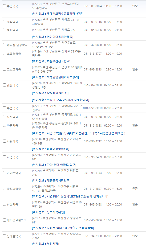 부산 부산진구 일요일도 영업하는 약국 부산 부산진구 24시간 약국