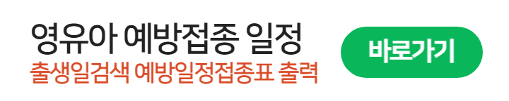 영유아 출생일 기준 예방일정접종표 출력 바로가기(출처:질병관리청)