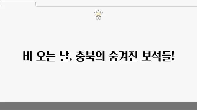 충북 비오는날 가볼만한곳 베스트 10