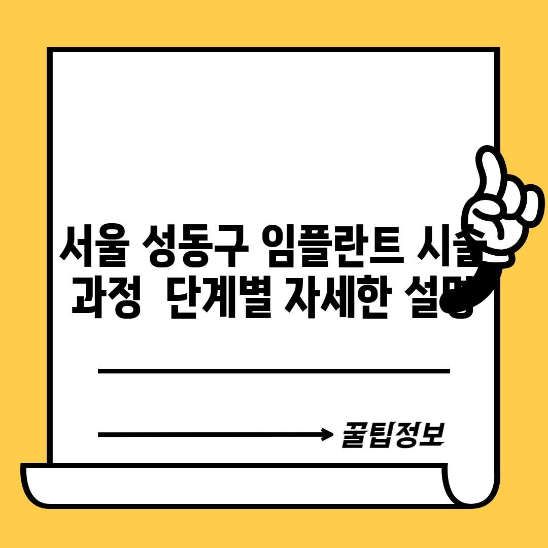 서울 성동구 임플란트 시술 과정:  단계별 자세한 설명