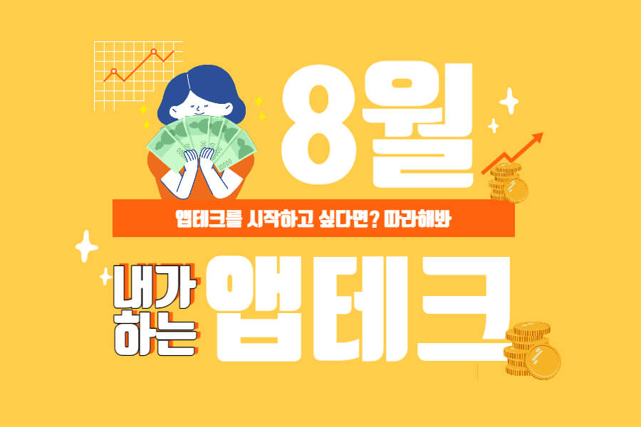  8월에 내가 하는 앱테크들을 정리 및 앱테크추천