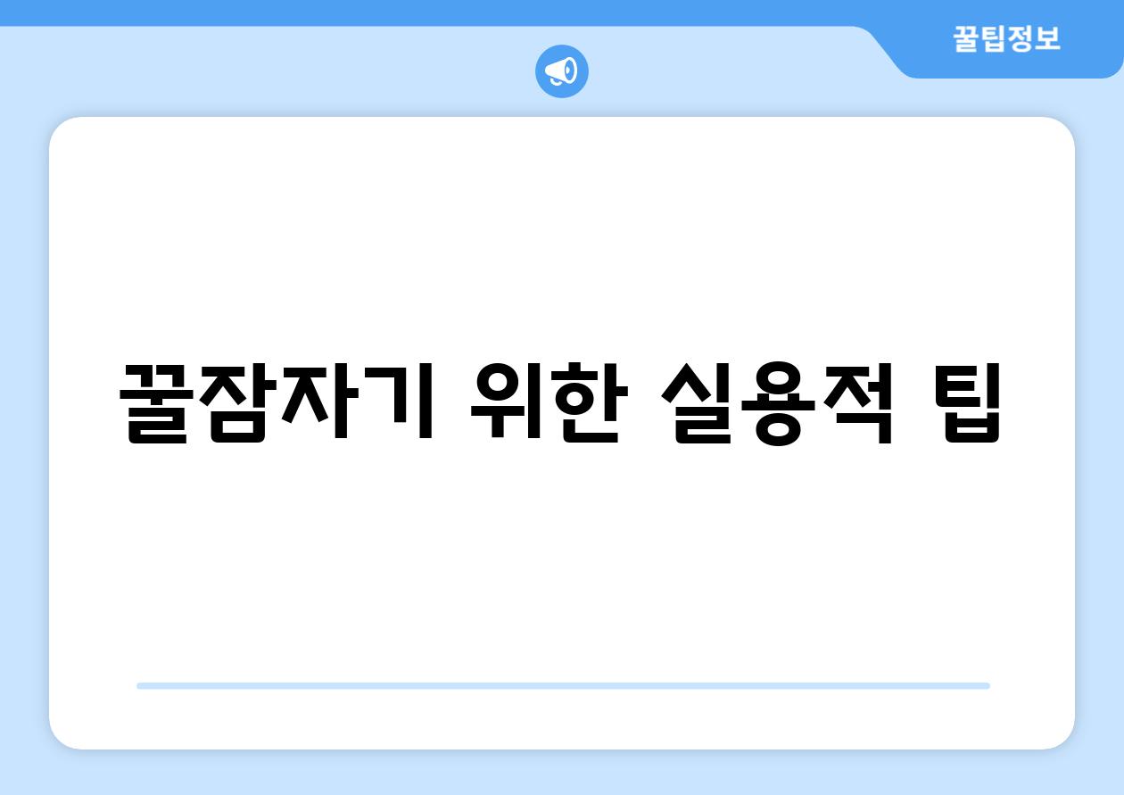 꿀잠자기 위한 실용적 팁