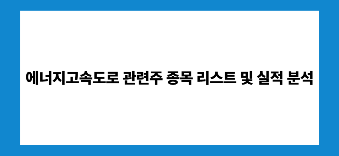 에너지고속도로 관련주 및 대장주