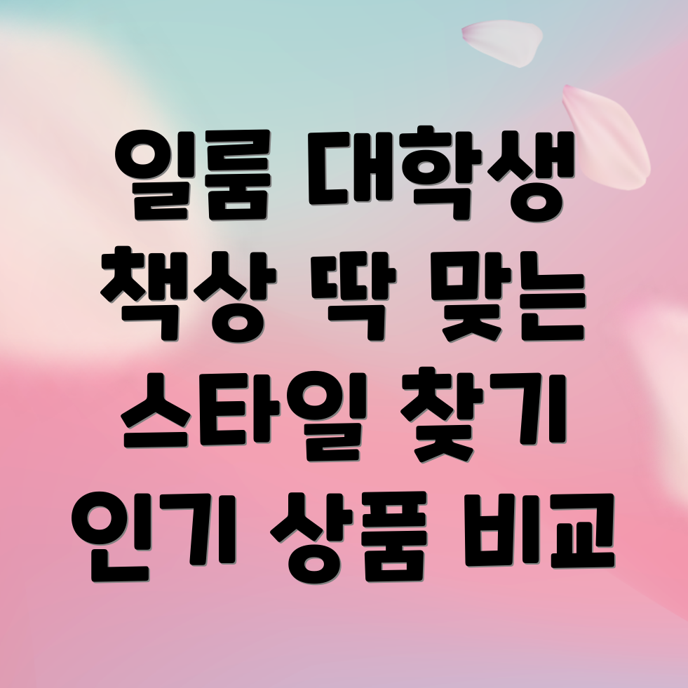 일룸대학생책상딱맞는스타일찾기인기상품비교분석