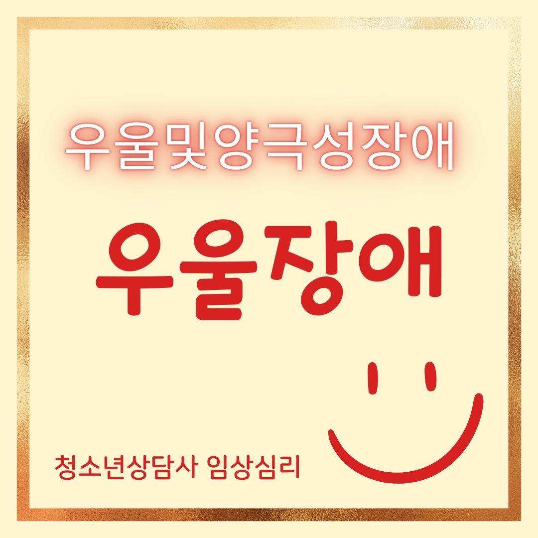 썸네일-청소년상담사-이상심리-우울장애