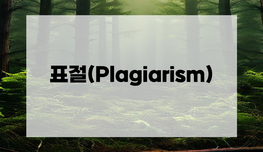 5. 표절(Plagiarism)