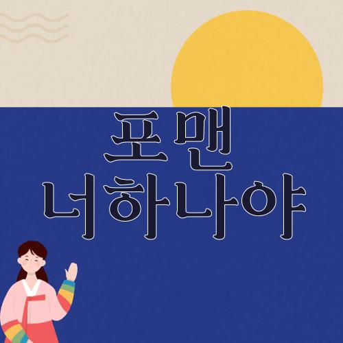 포맨 너하나야