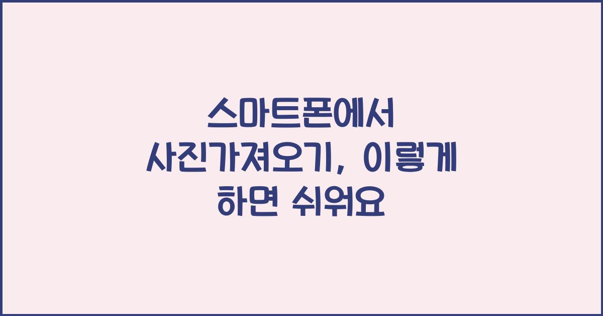 스마트폰에서 사진가져오기