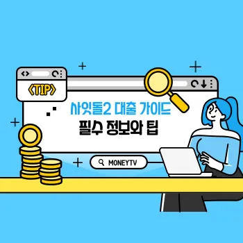  하나저축은행 사잇돌2 대출 가이드 / 필수 정보와 팁