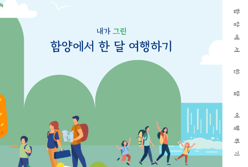  함양에서 한달살기 (숙박,체험비 지원)