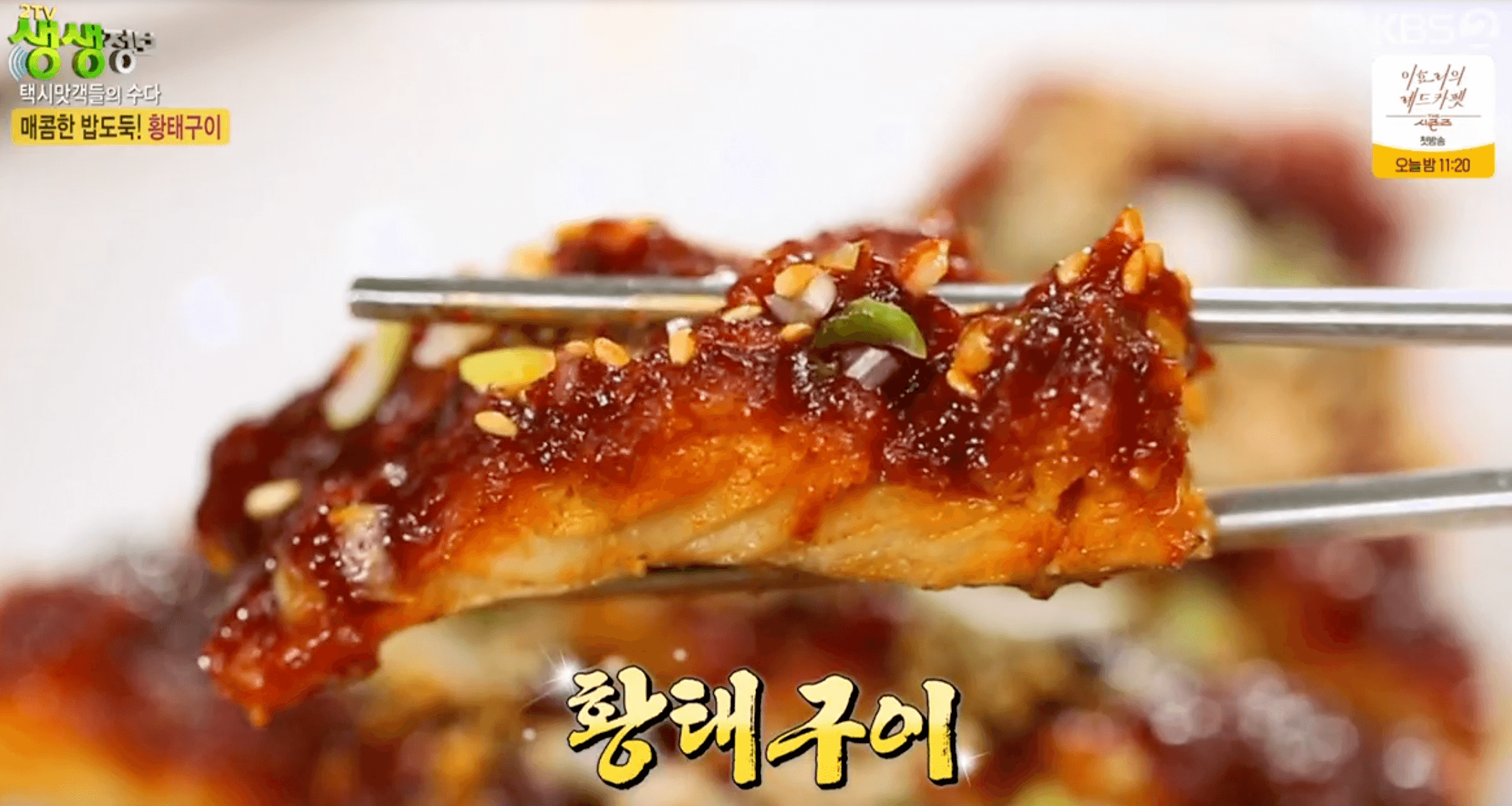 황태구이