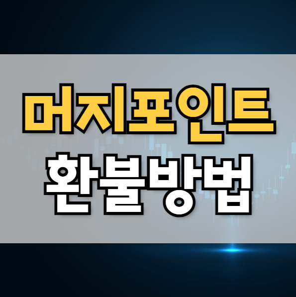  머지포인트 먹튀논란 환불방법 및 환불 링크