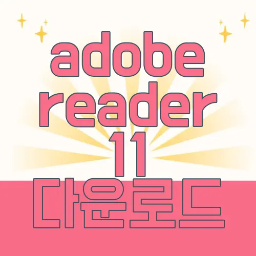 adobe reader 11 다운로드