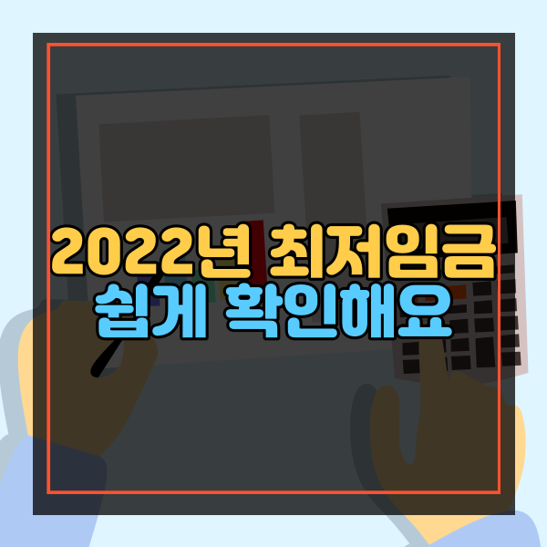  2022년 최저임금 시급 개념 정리와 간단하게 알아보기