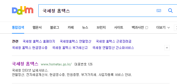 국세청 홈택스 홈페이지 바로가기