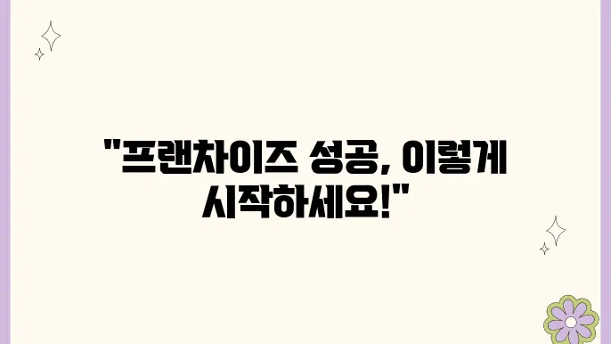 프랜차이즈 법인 설립 절차와 준비과정