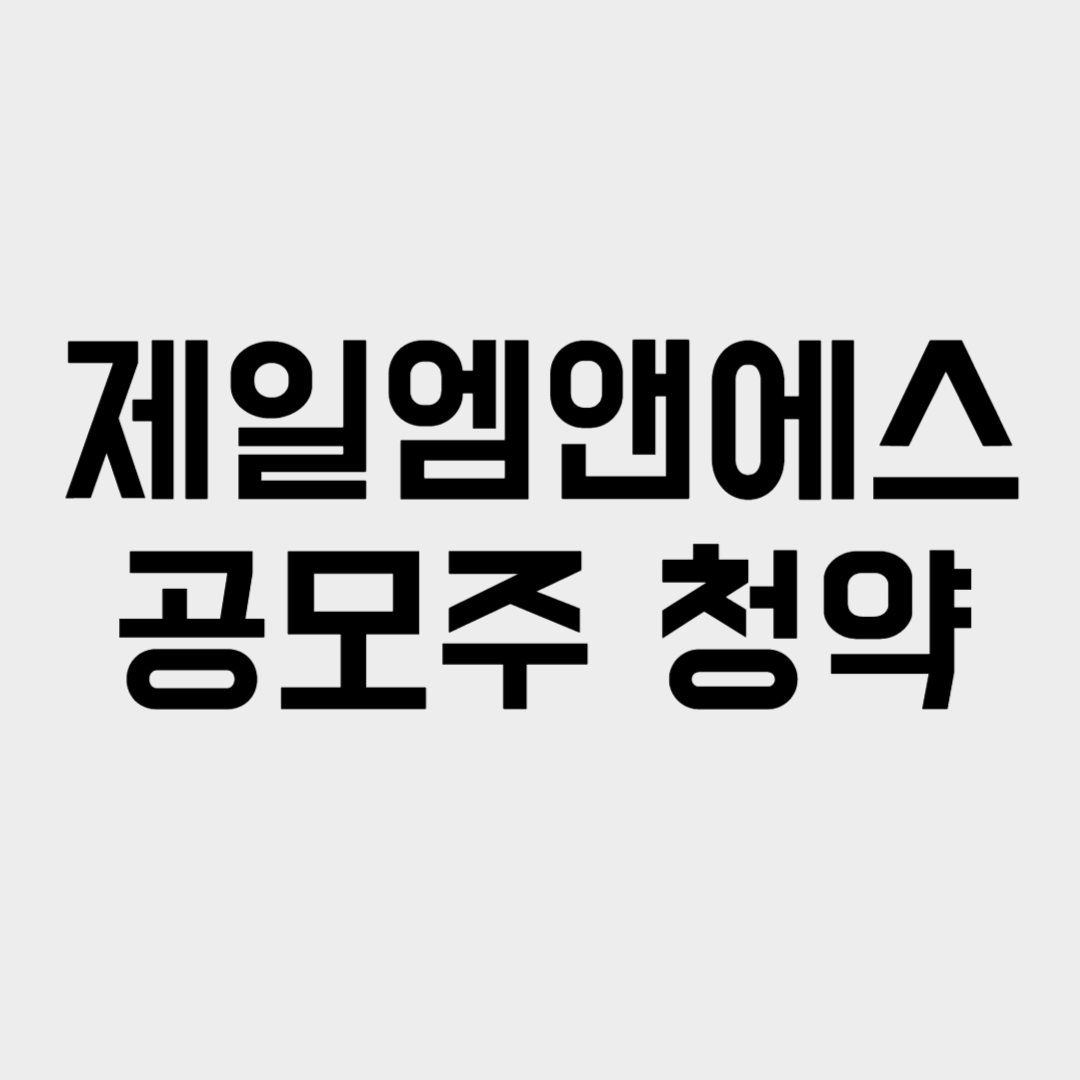 제일엠앤에스 공모주