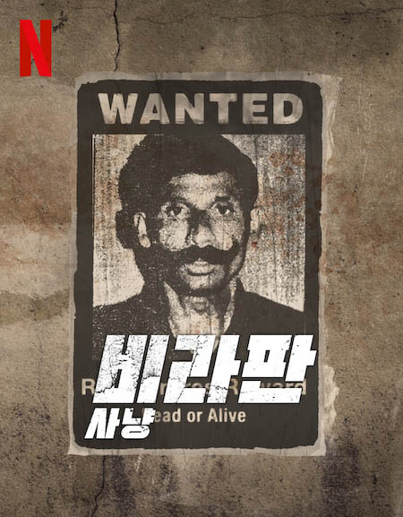  넷플릭스 다큐 '비라판 사냥' 인도 역사상 최악의 범죄자 이야기