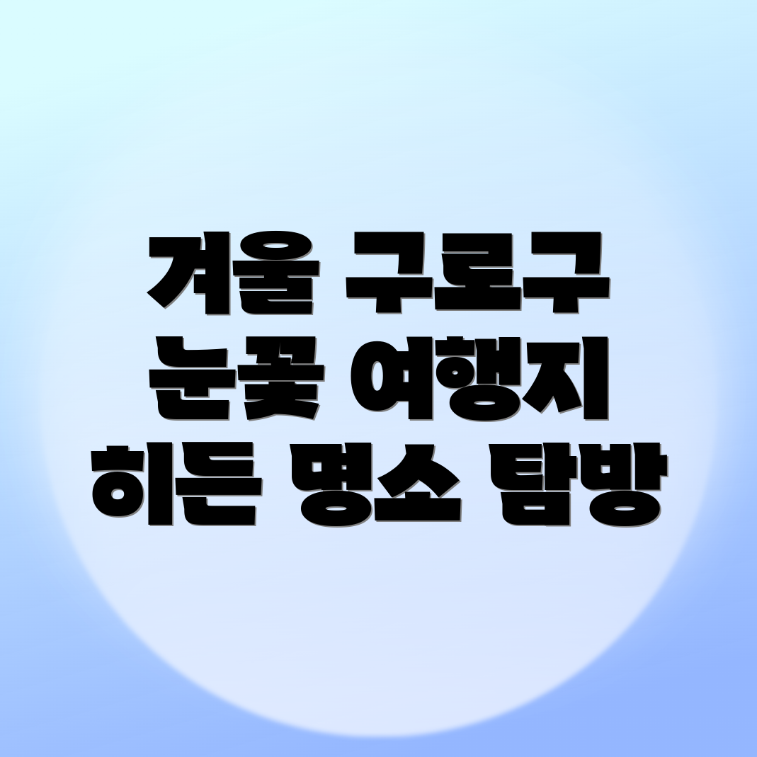 구로구 개봉동 겨울 여행