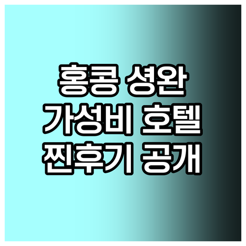 가성비 홍콩 셩완 호텔 추천.. 찐후기와 함께! 가성비 홍콩 셩완 호텔 추천.. 찐후