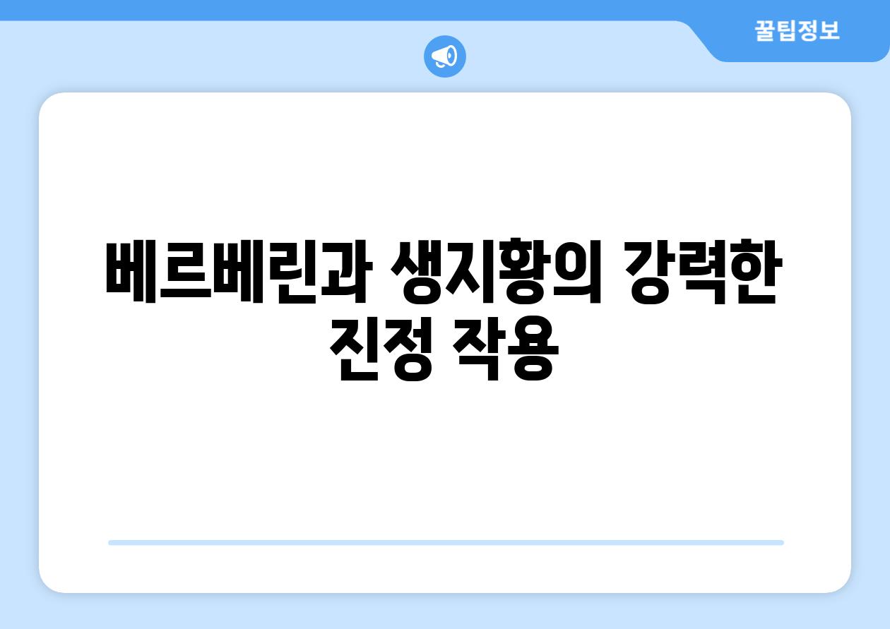 베르베린과 생지황의 강력한 진정 작용