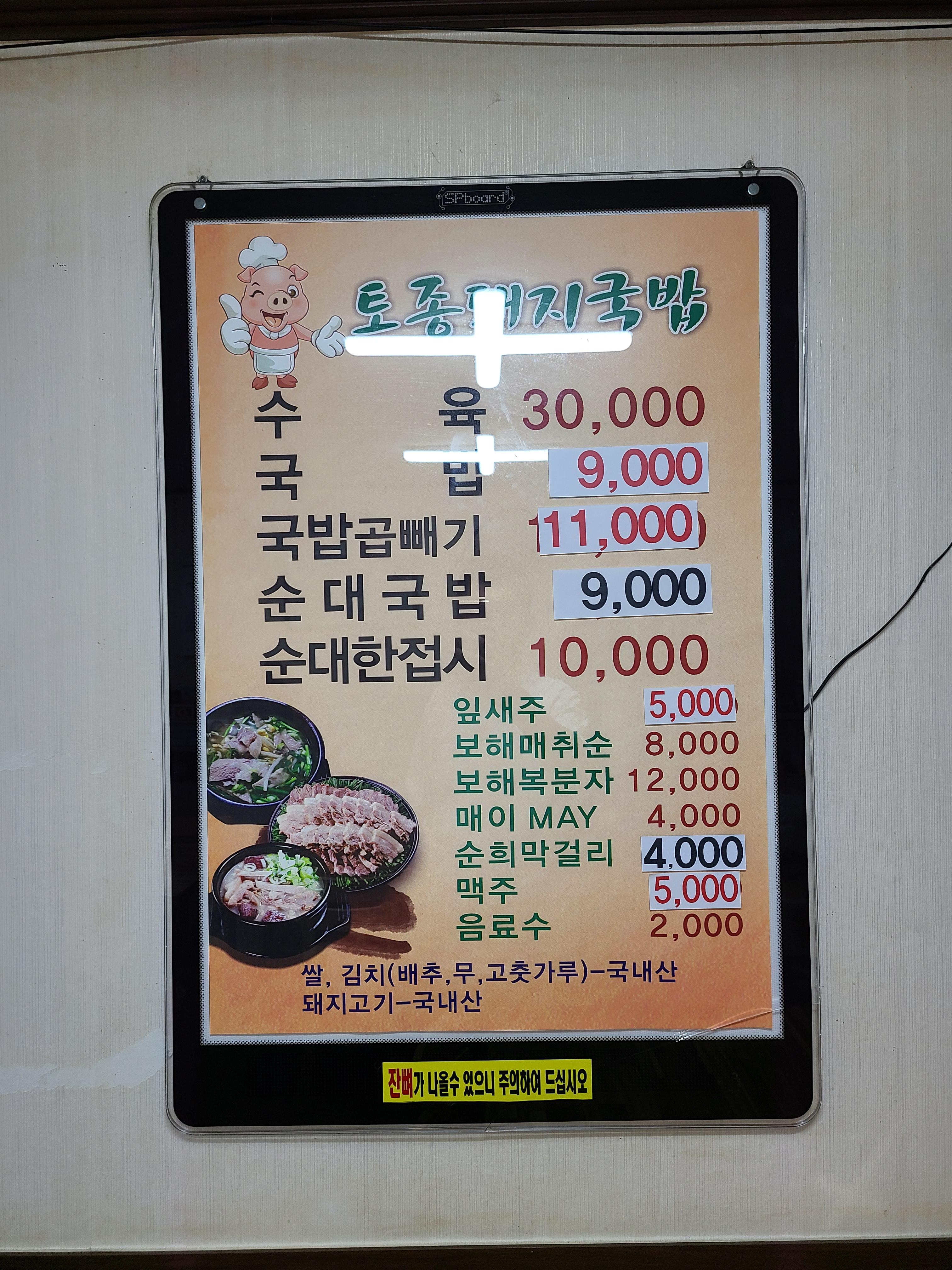 여수 현지인 맛집 토종 돼지국밥 메뉴판