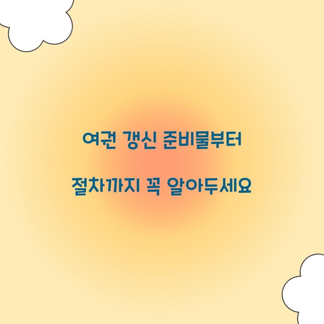 여권 갱신 준비물