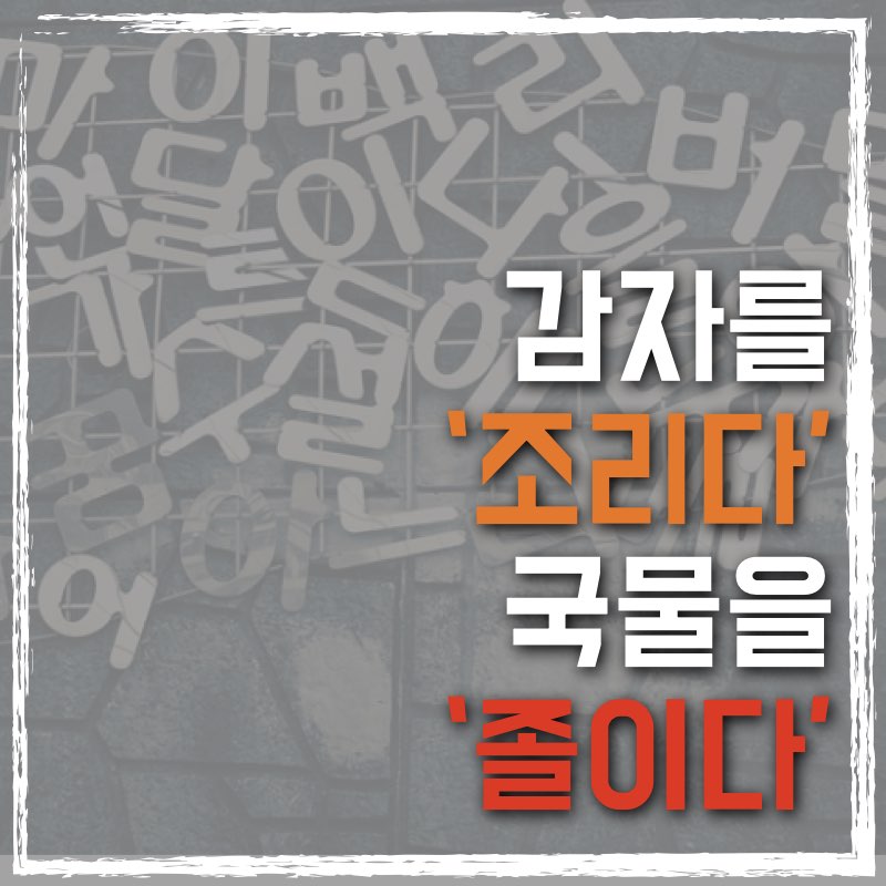감자는 조리고 국물은 졸인다