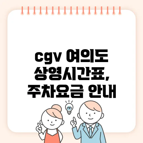 cgv 여의도 상영시간표, 주차요금 안내