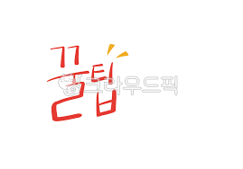 꿀팁