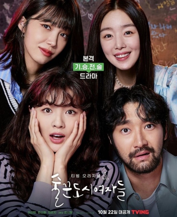  티빙 오리지널 < 술꾼도시여자들 > - 정보, 출연, 줄거리, 리뷰