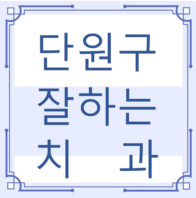 안산시 단원구 잘하는 치과 치아교정 심미보철 신경 잇몸치료 레진 인레이 크라운 틀니 임플란트