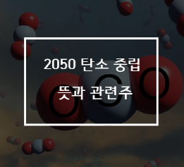 2050 탄소 중립 선언 뜻과 관련주 파리협약