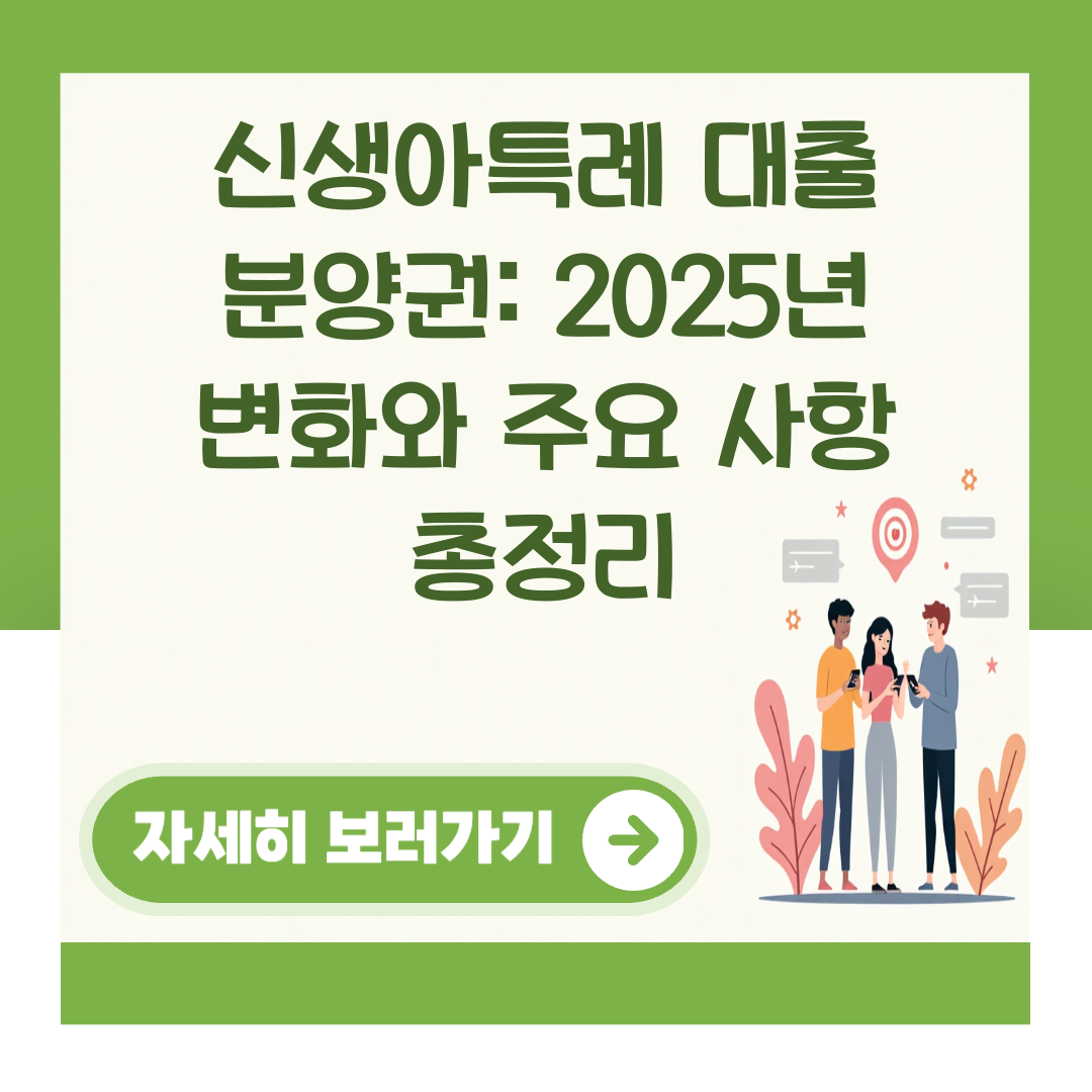 신생아특례 대출 분양권: 2025년 변화와 주요 사항 총정리 대표 이미지