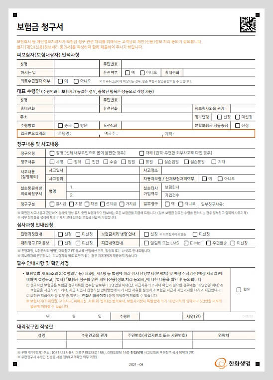 한화생명-보험금청구서-양식