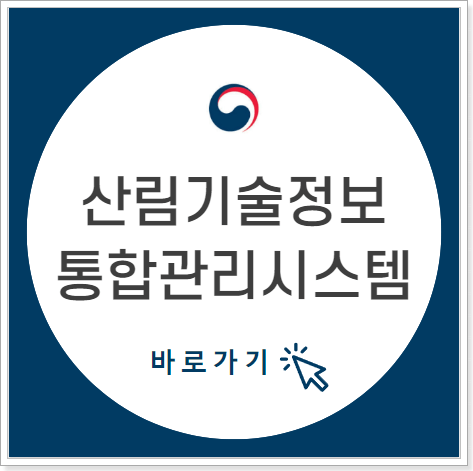 산림기술정보통합관리시스템 홈페이지