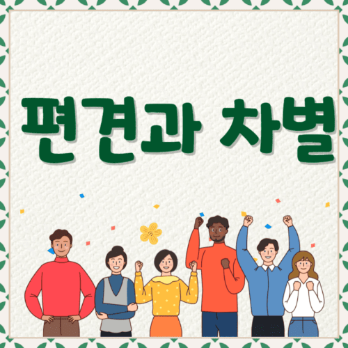 편견과차별-여러사람들이서있는썸네일이미지