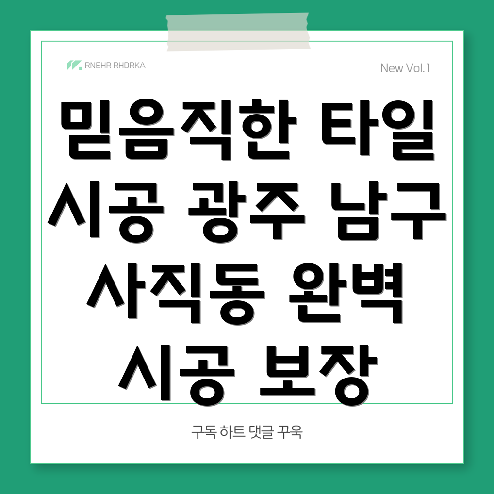 광주 남구 사직동 타일 시공