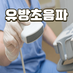 유방 물혹 유방암검사