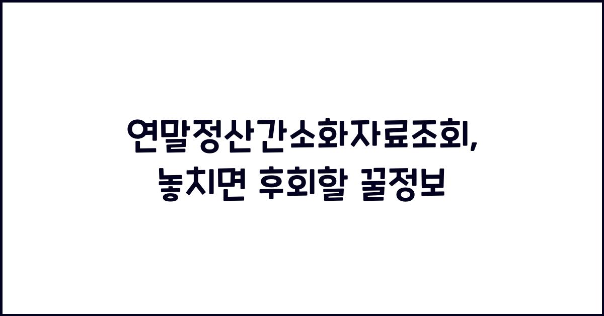 연말정산간소화자료조회