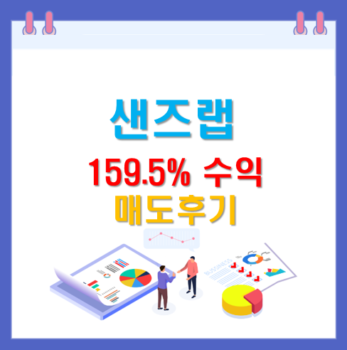  샌즈랩 공모주 159.5% 11.7만원 수익 따상으로 매도 후기