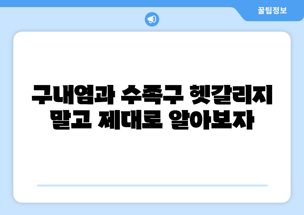 구내염과 수족구 헷갈리지 말고 제대로 알아보자