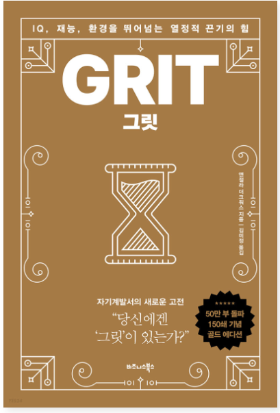  그릿(GRIT) 줄거리,저자소개,느낀점